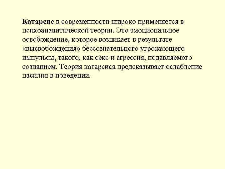 Катарсис в современности широко применяется в психоаналитической теории. Это эмоциональное освобождение, которое возникает в