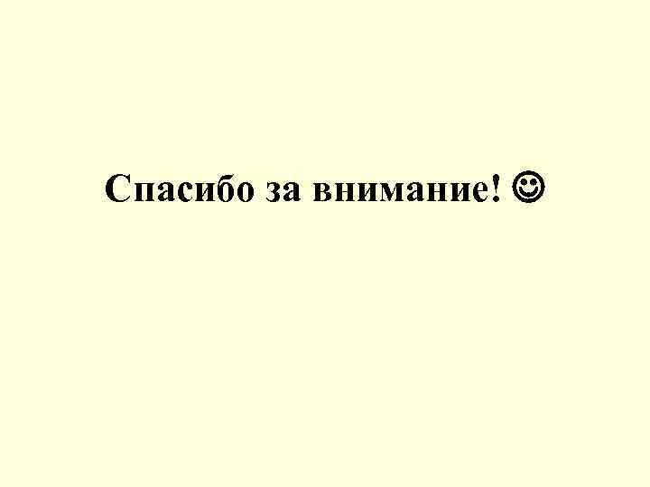 Спасибо за внимание! 