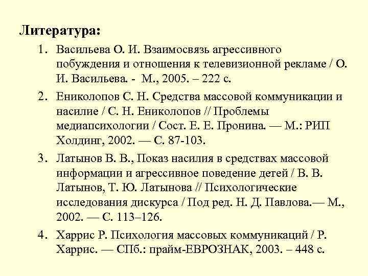 Литература: 1. Васильева О. И. Взаимосвязь агрессивного побуждения и отношения к телевизионной рекламе /