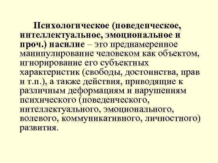 Психологическое (поведенческое, интеллектуальное, эмоциональное и проч. ) насилие – это преднамеренное манипулирование человеком как