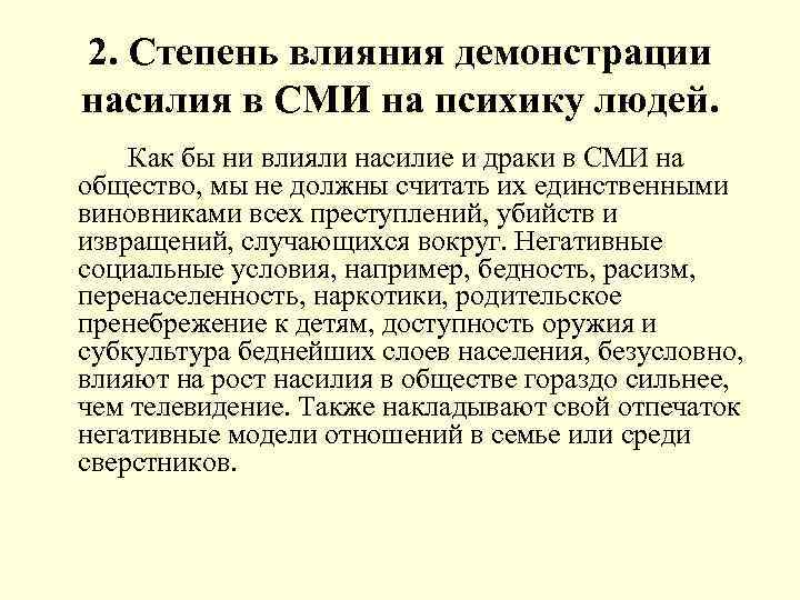 2. Степень влияния демонстрации насилия в СМИ на психику людей. Как бы ни влияли