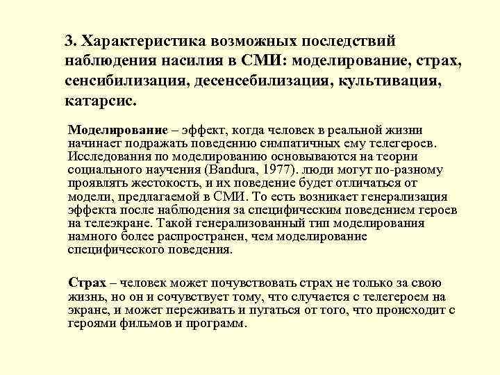 3. Характеристика возможных последствий наблюдения насилия в СМИ: моделирование, страх, сенсибилизация, десенсебилизация, культивация, катарсис.