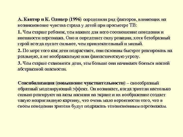 А. Кантор и К. Оливер (1996) определили ряд факторов, влияющих на возникновение чувства страха