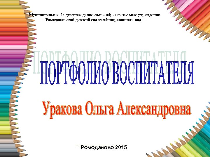 Портфолио воспитателя детского сада готовое заполненное по фгос презентация