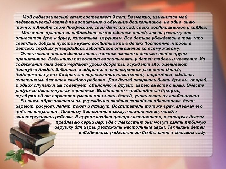  Мой педагогический стаж составляет 9 лет. Возможно, изменится мой педагогический взгляд на воспитание