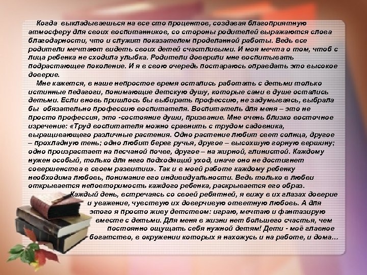  Когда выкладываешься на все сто процентов, создавая благоприятную атмосферу для своих воспитанников, со