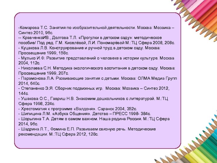 -Комарова Т. С. Занятия по изобразительной деятельности. Москва: Мозаика – Синтез 2010, 96 с.