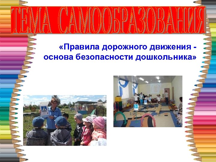  «Правила дорожного движения основа безопасности дошкольника» 