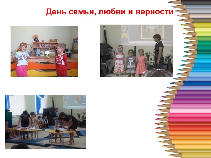 День семьи, любви и верности 4 