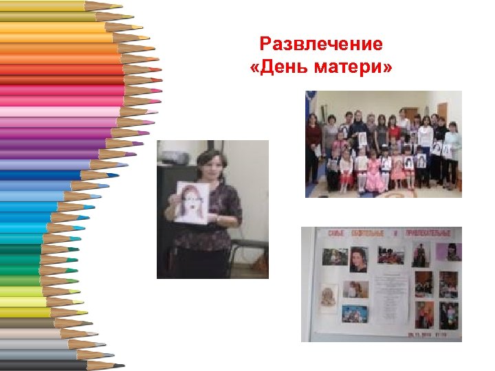 Развлечение «День матери» 