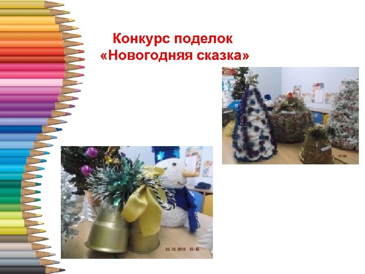 Конкурс поделок «Новогодняя сказка» 