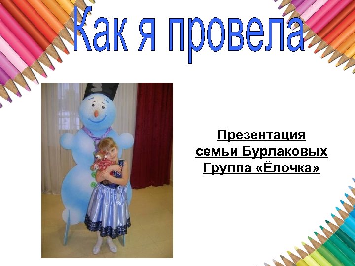 Презентация семьи Бурлаковых Группа «Ёлочка» 