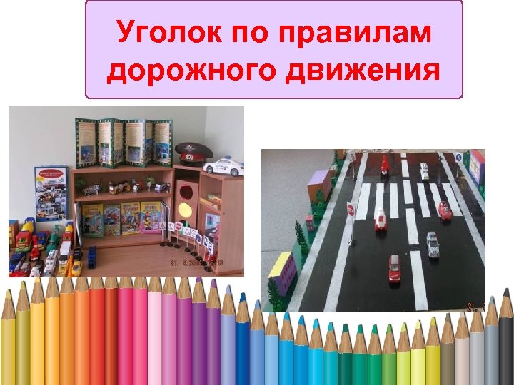 Уголок по правилам дорожного движения 