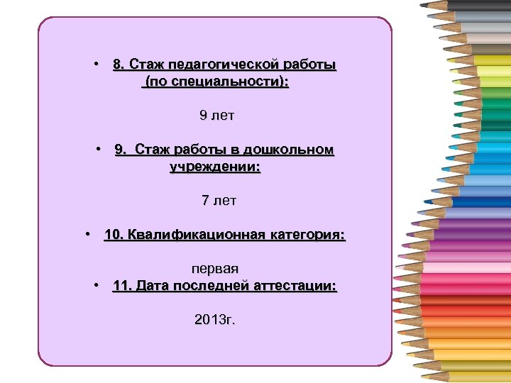  • 4 работы 8. Стаж педагогической (по специальности): 9 лет • 9. Стаж