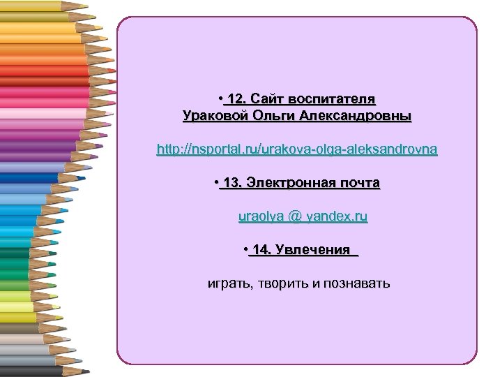  • 12. Сайт воспитателя Ураковой Ольги Александровны http: //nsportal. ru/urakova-olga-aleksandrovna • 13. Электронная