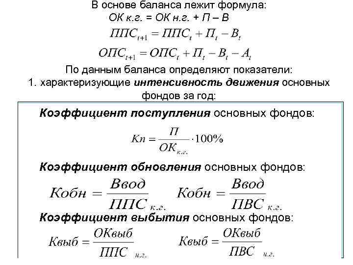 В основе баланса лежит формула: ОК к. г. = ОК н. г. + П