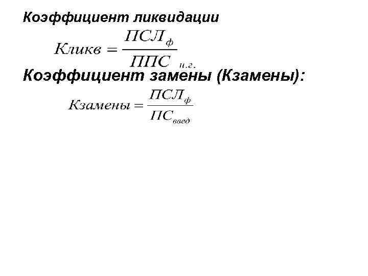 Коэффициент ликвидации Коэффициент замены (Кзамены): 
