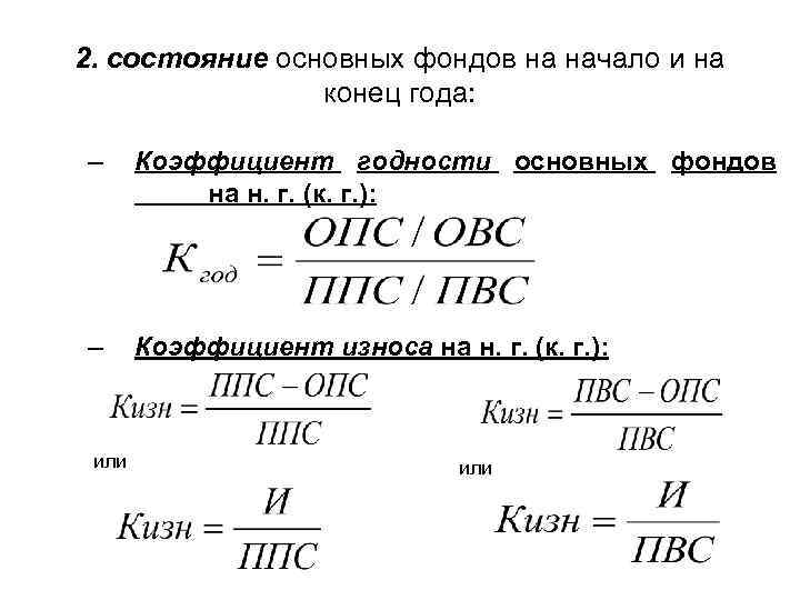 2. состояние основных фондов на начало и на конец года: – Коэффициент годности основных