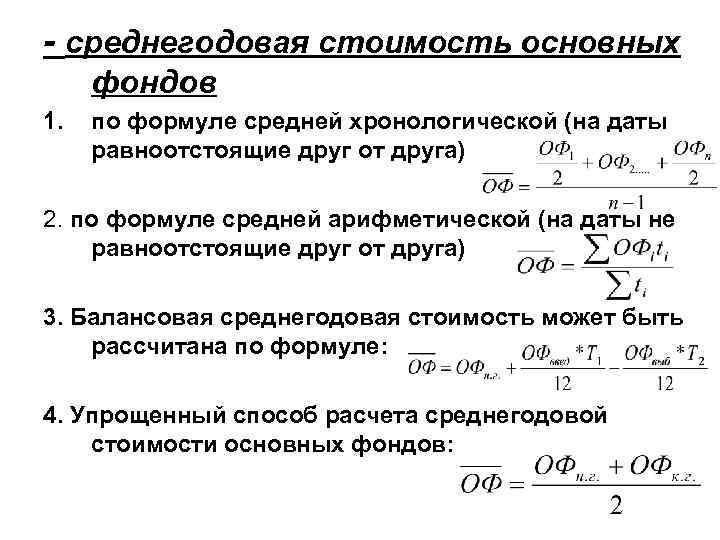 - среднегодовая стоимость основных фондов 1. по формуле средней хронологической (на даты равноотстоящие друг