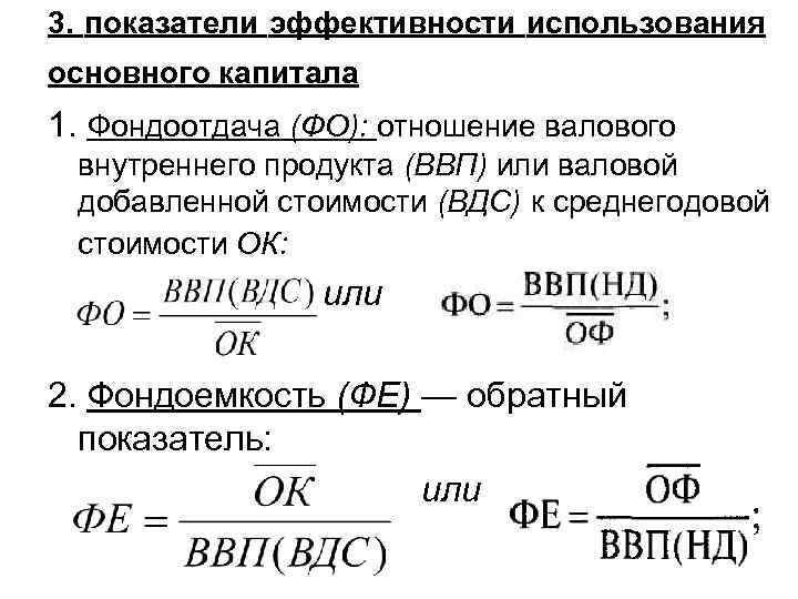 3. показатели эффективности использования основного капитала 1. Фондоотдача (ФО): отношение валового внутреннего продукта (ВВП)
