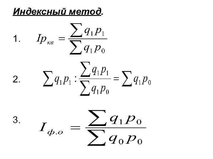 Индексный метод. 1. 2. 3. 