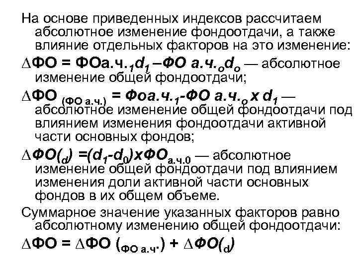 На основе приведенных индексов рассчитаем абсолютное изменение фондоотдачи, а также влияние отдельных факторов на