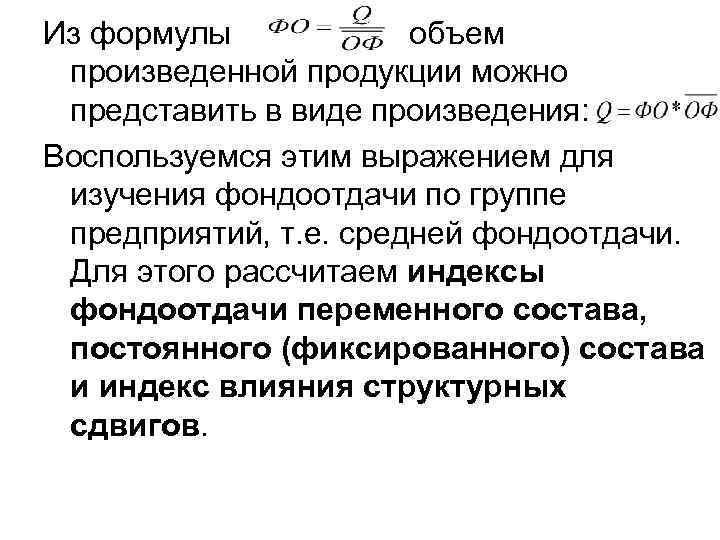 Из формулы объем произведенной продукции можно представить в виде произведения: . Воспользуемся этим выражением