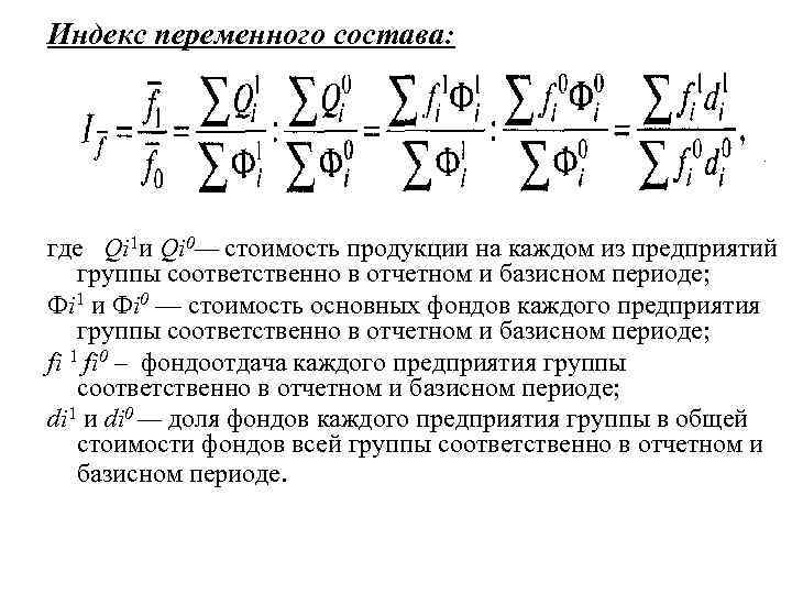 Индекс переменного состава: где Qi 1 и Qi 0— стоимость продукции на каждом из