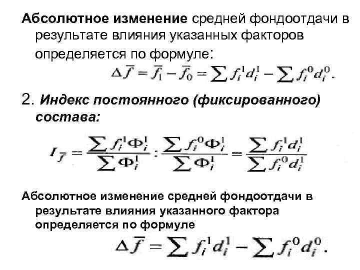 Абсолютное изменение средней фондоотдачи в результате влияния указанных факторов определяется по формуле: 2. Индекс