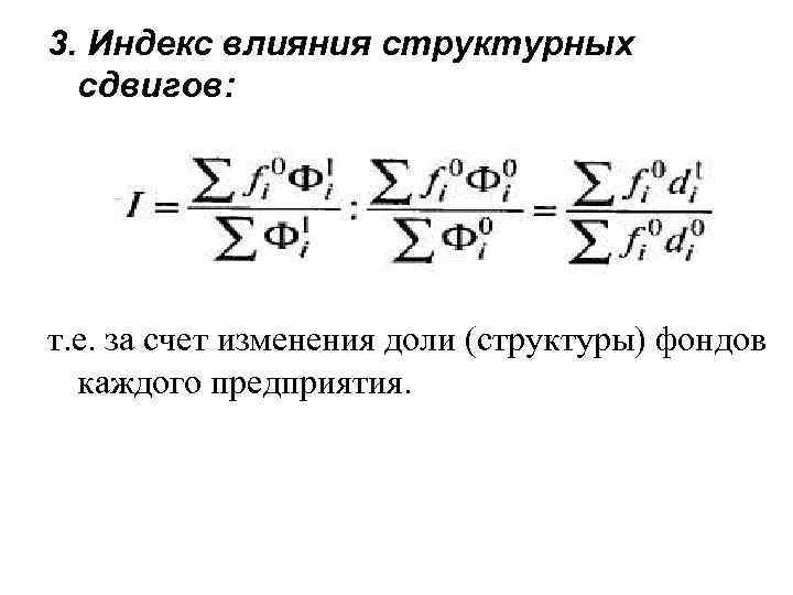 3. Индекс влияния структурных сдвигов: т. е. за счет изменения доли (структуры) фондов каждого