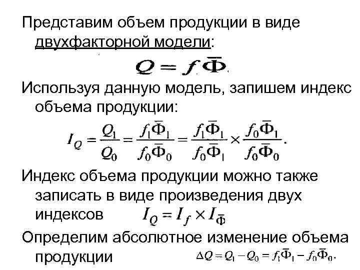 Представим объем продукции в виде двухфакторной модели: Используя данную модель, запишем индекс объема продукции: