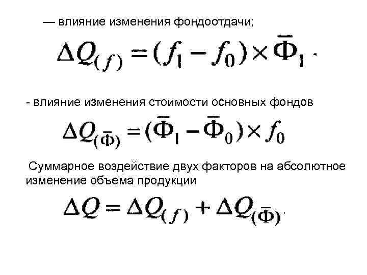 — влияние изменения фондоотдачи; - влияние изменения стоимости основных фондов Суммарное воздействие двух факторов