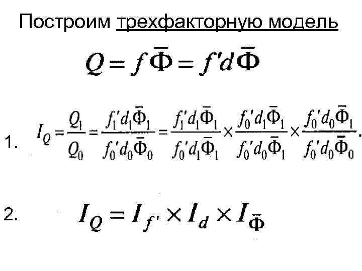Построим трехфакторную модель 1. 2. 