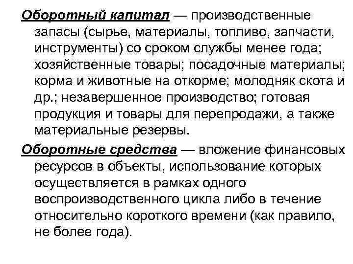 Оборотный капитал — производственные запасы (сырье, материалы, топливо, запчасти, инструменты) со сроком службы менее