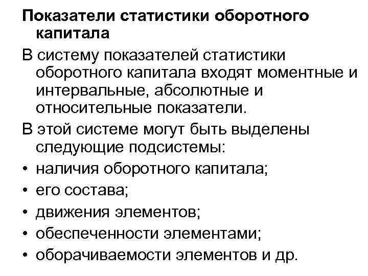Показатели статистики оборотного капитала В систему показателей статистики оборотного капитала входят моментные и интервальные,