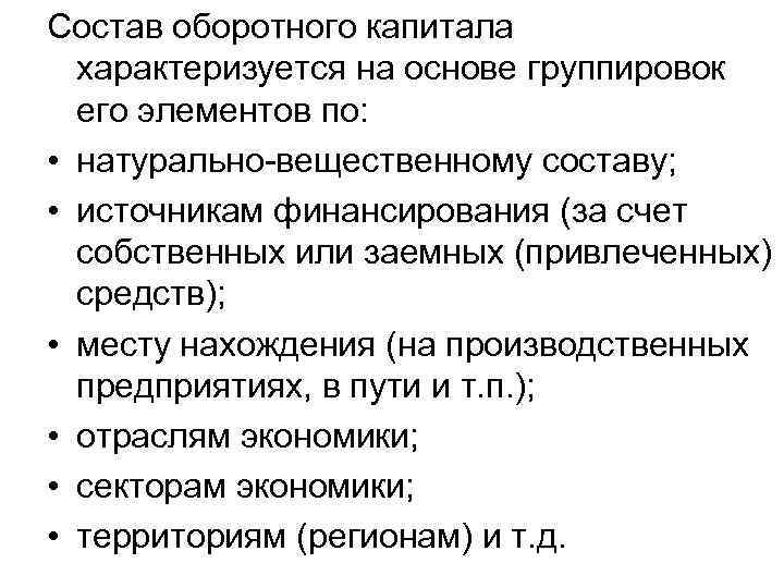 Состав оборотного капитала характеризуется на основе группировок его элементов по: • натурально-вещественному составу; •