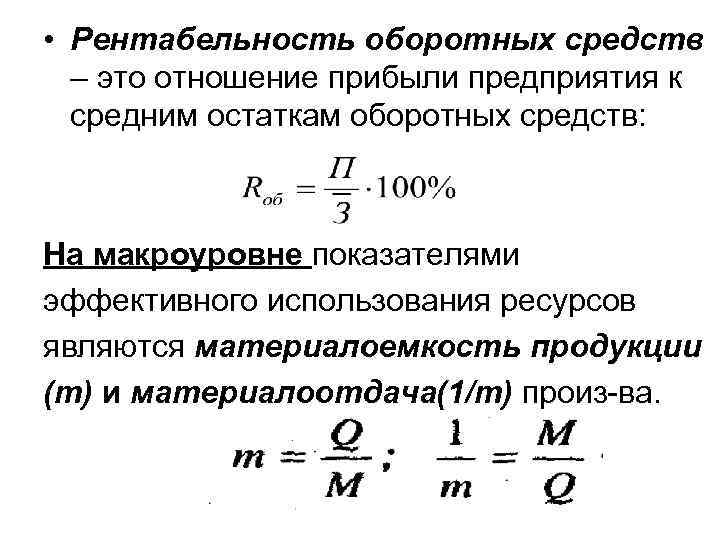  • Рентабельность оборотных средств – это отношение прибыли предприятия к средним остаткам оборотных
