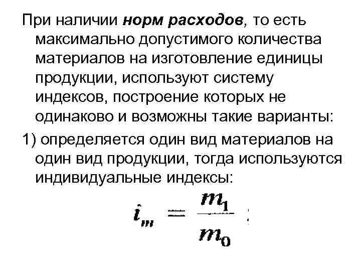 При наличии норм расходов, то есть максимально допустимого количества материалов на изготовление единицы продукции,