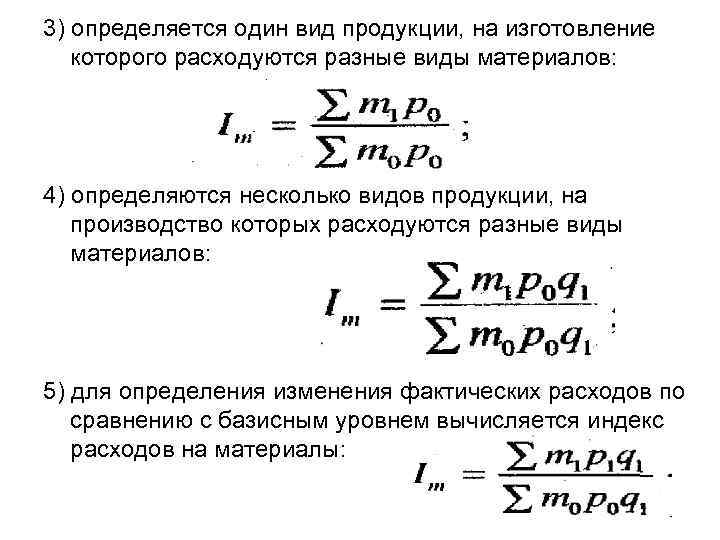 3) определяется один вид продукции, на изготовление которого расходуются разные виды материалов: 4) определяются