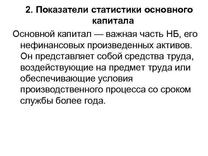 2. Показатели статистики основного капитала Основной капитал — важная часть НБ, его нефинансовых произведенных