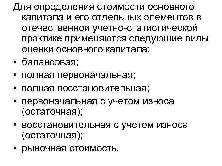 Для определения стоимости основного капитала и его отдельных элементов в отечественной учетно-статистической практике применяются