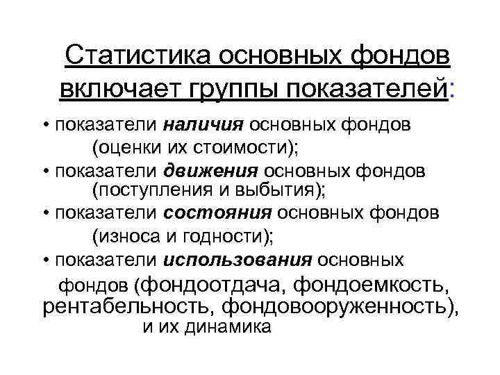 Наличие важный. Статистика основных фондов. Группы показателей основных фондов. Основные показатели в статистике. Показатели наличия основных фондов.