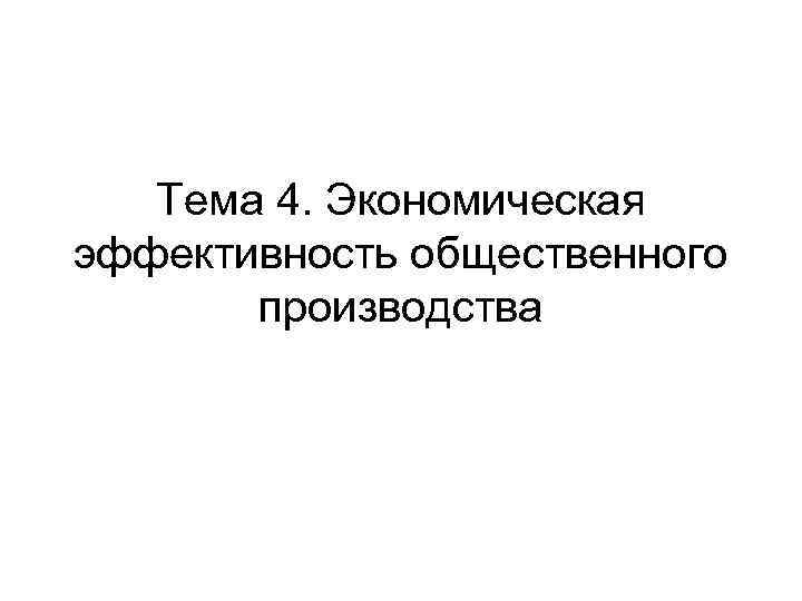 Тема 4. Экономическая эффективность общественного производства 