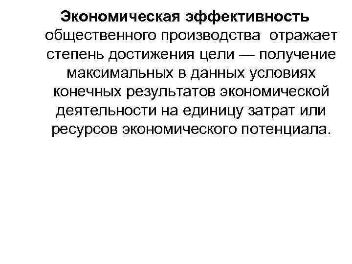 Экономическая эффективность общественного производства отражает степень достижения цели — получение максимальных в данных условиях