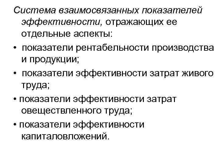 Система взаимосвязанных показателей эффективности, отражающих ее отдельные аспекты: • показатели рентабельности производства и продукции;