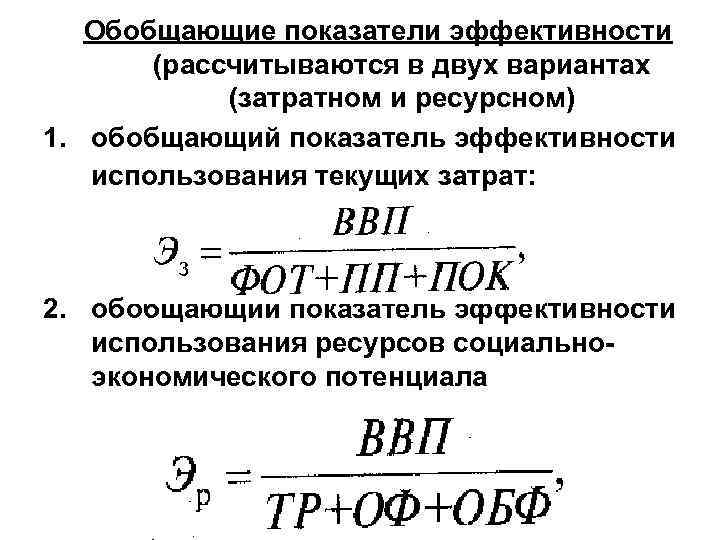 Производства являются показателем. Обобщенный показатель экономической эффективности. Обобщающие показатели экономической эффективности. Обобщающие показатели эффективности производства. Обобщающие показатели экономической эффективности производства.