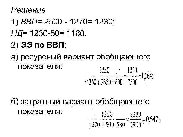 Решение 1) ВВП= 2500 - 1270= 1230; НД= 1230 -50= 1180. 2) ЭЭ по