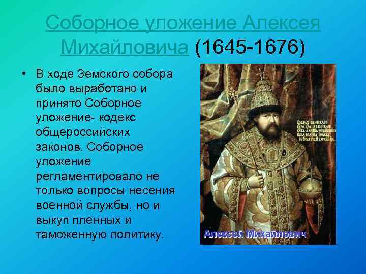 Соборное уложение Алексея Михайловича (1645 -1676) • В ходе Земского собора было выработано и