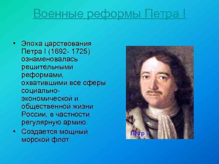 Военные реформы Петра I • Эпоха царствования Петра I (1692 - 1725) ознаменовалась решительными