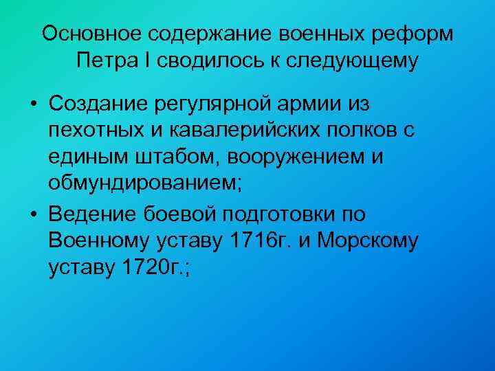 Основное содержание военных реформ Петра I сводилось к следующему • Создание регулярной армии из